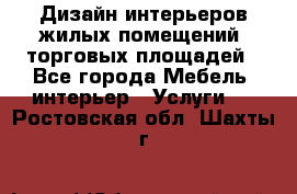 Дизайн интерьеров жилых помещений, торговых площадей - Все города Мебель, интерьер » Услуги   . Ростовская обл.,Шахты г.